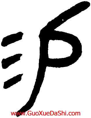 易,吳大澂,書法字典